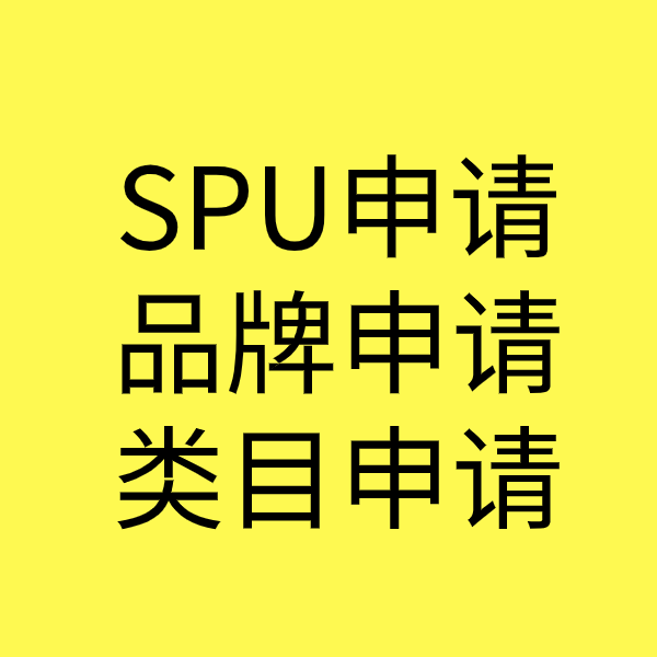 封丘SPU品牌申请